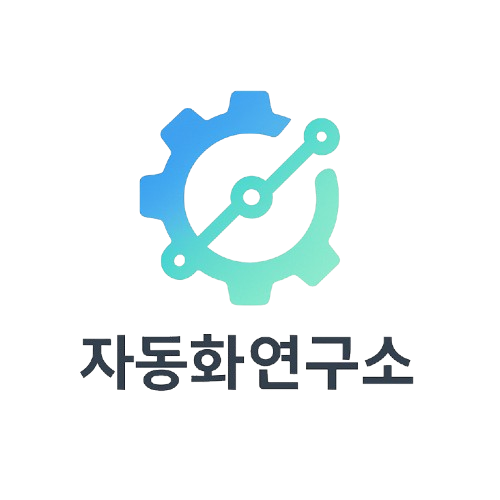 자동화연구소